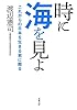 時に海を見よ (双葉文庫)