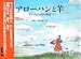 アローハンと羊―モンゴルの雲の物語