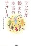 ブッダが教えた本当のやさしさ (宝島SUGOI文庫)