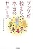 ブッダが教えた本当のやさしさ (宝島SUGOI文庫)