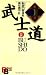Bushido (Kodansha Bilingual Books) (English and Japanese Edition)