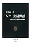ルポ 生活保護―貧困をなくす新たな取り組み (中公新書)