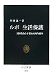 ルポ 生活保護―貧困をなくす新たな取り組み (中公新書)