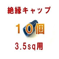 絶縁キャップ(青) 3.5sq対応 10個