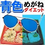 青色ダイエットめがね　【掛けるだけでお腹が減らない！さらにリラックスもできる】