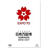 日本万国博 《40周年記念》 DVD-SET