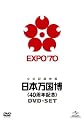 日本万国博 《40周年記念》 DVD-SET
