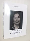 ピアノ曲集 矢野顕子 スーパーフォークソング-