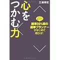 勝率90％超の選挙プランナーがはじめて明かす！　心をつかむ力