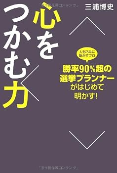 勝率90%超の選挙プランナーがはじめて明かす! 心をつかむ力