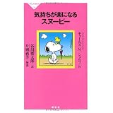 気持ちが楽になるスヌーピー（祥伝社新書236）