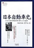 日本自動車史〈2〉日本の自動車関連産業の誕生とその展開-