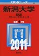 新潟大学（理系） (2011年版　大学入試シリーズ)