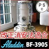 PSCマーク付最新モデル BF3905(W) アラジンブルーフレーム ホワイト【消費生活用製品安全法(改正消安法)適合モデル】