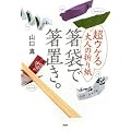 箸袋で箸置き。