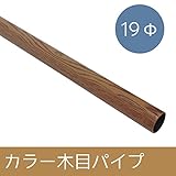 カラー木目パイプ/Φ19/▼180cm/Z3K