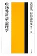 唯物弁証法・論理学 (黒田寛一初期論稿集　第2巻)