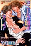 アニキの恋男はオレ!? (ジュネコミックス)