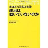 政治は動いていないのか―東日本大震災と政治