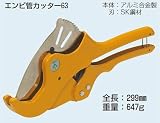 未来工業 エンビ管カッター MC-V63