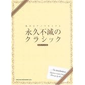 私のピアノリサイタル 永久不滅のクラシック(ピアノソロ) (ピアノ・ソロ)