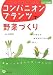 コンパニオンプランツで野菜づくり―仲よし植物を育てる (ひと目でわかる図解)