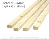 ホワイトウッド 小割材 【約19×30×1820mm】1本入り<O>