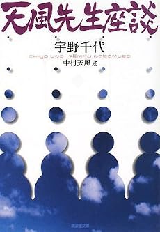 天風先生座談 (廣済堂文庫)