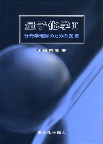 量子化学〈2〉分光学理解のための20章