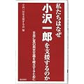 私たちはなぜ小沢一郎を支援するのか (諏訪書房)