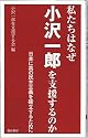 私たちはなぜ小沢一郎を支援するのか (諏訪書房)