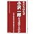 私たちはなぜ小沢一郎を支援するのか (諏訪書房)
