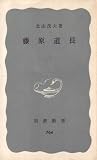 藤原道長 (1970年) (岩波新書) 藤原道長 (1970年) (岩波新書)