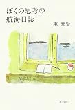 ぼくの思考の航海日誌