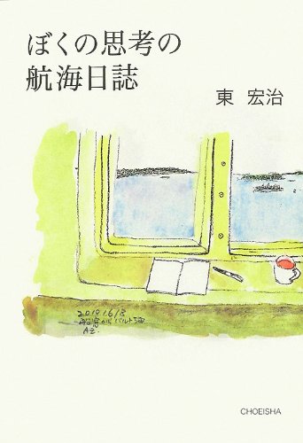 ぼくの思考の航海日誌のJPEG画像