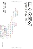 日本の地名---60の謎の地名を追って