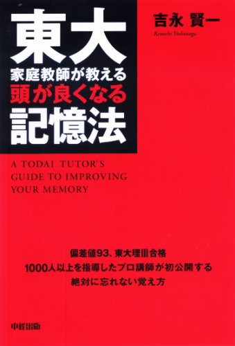 東大家庭教師が教える 頭が良くなる記憶法