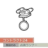 お取り寄せ/コントラクト24 点滴ランナー