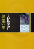 万葉の華