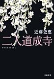 書評 二人道成寺 by はるま