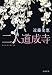 二人道成寺 (文春文庫)