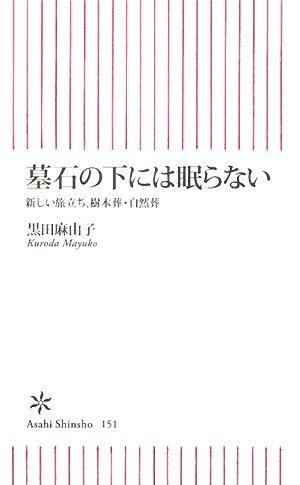 墓石の下には眠らない 新しい旅立ち、樹木葬・自然葬 (朝日新書)