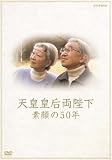 天皇皇后両陛下 素顔の50年 [DVD]