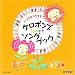 CD いつでもうたえる ケロポンズBESTソングブック