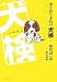 犬を飼う資格!?犬検