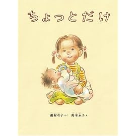ちょっとだけ (こどものとも絵本)
