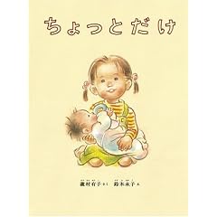 ちょっとだけ (こどものとも絵本)