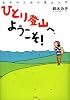 ひとり登山へようこそ！－女子のための登山入門