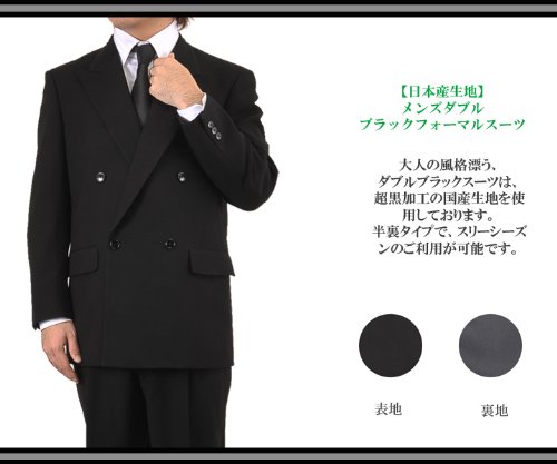 国産生地使用 ブラックフォーマル ダブルスーツ 上下(礼服) 【アジャスター付き 】