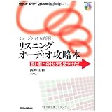 ミュージシャンも納得!リスニングオーディオ攻略本 良い音へのトビラを見つけた!(CD付き)